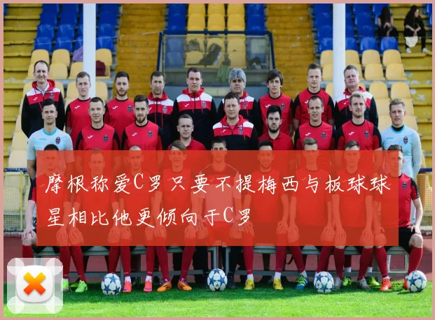 摩根称爱C罗只要不提梅西与板球球星相比他更倾向于C罗